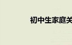 初中生家庭关系600字作文