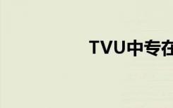 TVU中专在哪里注册？