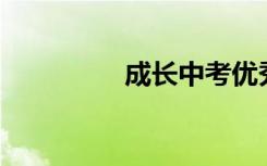 成长中考优秀作文700字