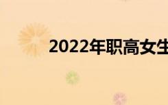 2022年职高女生最热门专业介绍