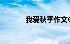 我爱秋季作文600字初中作文