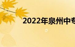 2022年泉州中专最好的有哪些？