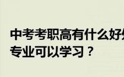 中考考职高有什么好处？职业高中有哪些好的专业可以学习？