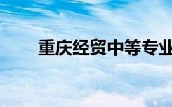 重庆经贸中等专业学校环境怎么样？