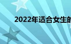 2022年适合女生的职高专业有哪些？