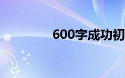 600字成功初中生优秀作文