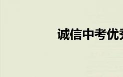 诚信中考优秀作文700字