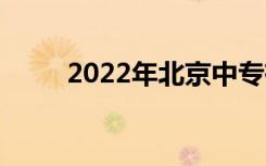 2022年北京中专有哪些正规学校？