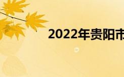 2022年贵阳市中专学校推荐