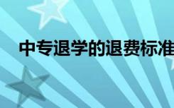 中专退学的退费标准是什么 条件是什么？