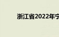 浙江省2022年宁波中考招生简章