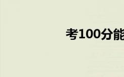 考100分能上技校吗？