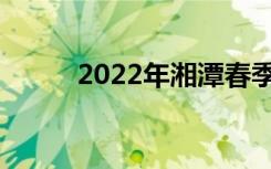2022年湘潭春季中小学收费标准