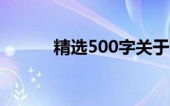 精选500字关于秋天的优秀作文