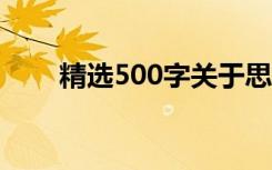 精选500字关于思念的优秀初中作文