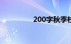 200字秋季校园作文范文