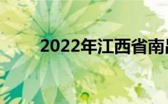 2022年江西省南昌职业高中排名榜