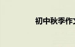 初中秋季作文500字左右