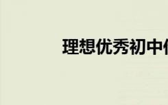 理想优秀初中作文600字左右