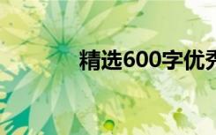 精选600字优秀初中家庭作文