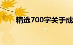 精选700字关于成功的优秀初中作文