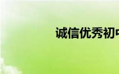 诚信优秀初中作文700字