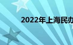 2022年上海民办高中学费排行榜