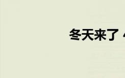 冬天来了 400字作文