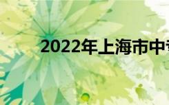 2022年上海市中专排名榜最佳中专