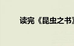 读完《昆虫之书》400字优秀范文