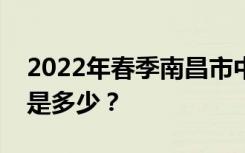 2022年春季南昌市中小学公办学校学费标准是多少？