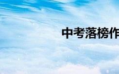 中考落榜作文约800字