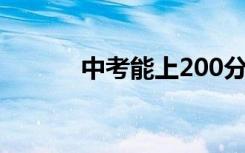 中考能上200分以上的卫校吗？