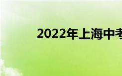 2022年上海中考不及格怎么办？