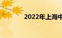 2022年上海中专有哪些学校