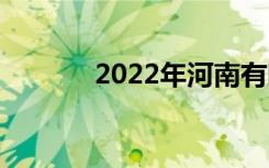 2022年河南有哪些正规中学？