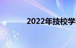 2022年技校学费多少钱一年？