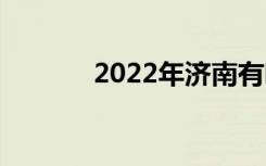 2022年济南有哪些正规中学？