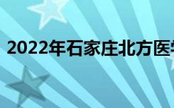 2022年石家庄北方医学中专招生计划及人数