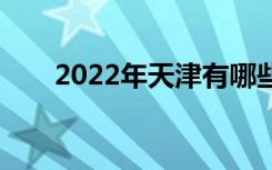 2022年天津有哪些中专学校比较好？