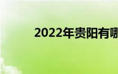 2022年贵阳有哪些中等护理学校