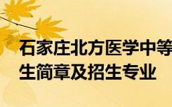 石家庄北方医学中等专业学校2022年春季招生简章及招生专业