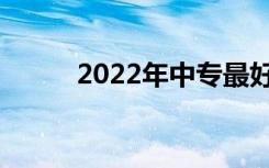 2022年中专最好就业的十大专业