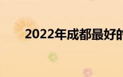 2022年成都最好的职业学校有哪些？