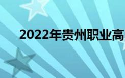 2022年贵州职业高中有哪些详细介绍？