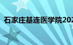 石家庄基连医学院2022年招生专业有哪些？