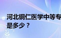 河北铜仁医学中等专业学校2022年招生人数是多少？