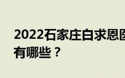 2022石家庄白求恩医学院招生简章招生专业有哪些？