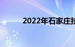 2022年石家庄技校有哪些学校？