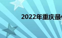 2022年重庆最佳职业高中排名